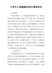 大学生心理健康的相关调查报告