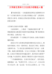 大学新生简单大方自我介绍精选4篇