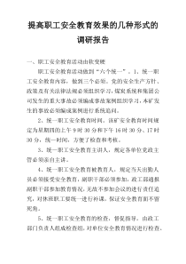 提高职工安全教育效果的几种形式的调研报告