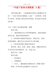 一年级下册美术课教案（4篇）