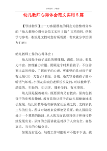 幼儿教师心得体会范文实用5篇