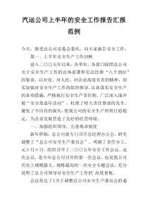 汽运公司上半年的安全工作报告汇报范例