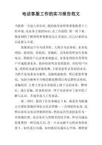 电话客服工作的实习报告范文