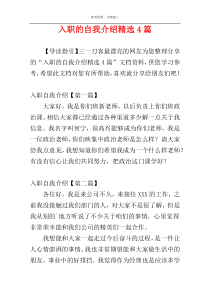 入职的自我介绍精选4篇