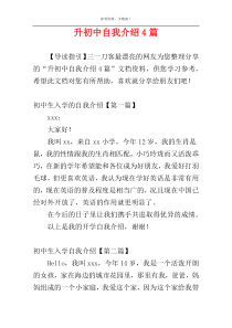 升初中自我介绍4篇