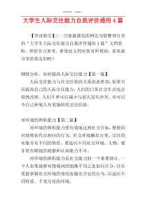 大学生人际交往能力自我评价通用4篇