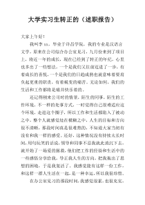 大学实习生转正的（述职报告）