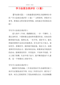 学习态度自我评价（3篇）