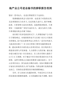 地产业公司老总秘书的辞职报告范例