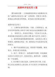 成绩单评语实用4篇