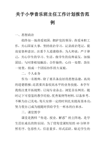 关于小学音乐班主任工作计划报告范例