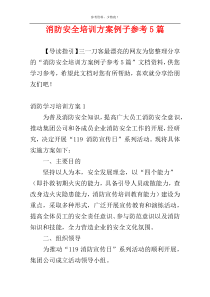 消防安全培训方案例子参考5篇