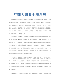 经理人职业生涯反思（DOC 6页）