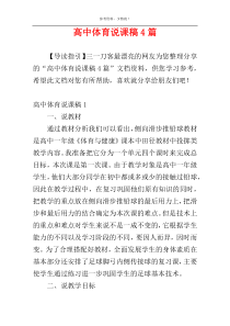 高中体育说课稿4篇