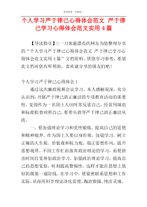 个人学习严于律己心得体会范文 严于律己学习心得体会范文实用4篇