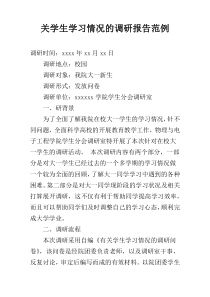 关学生学习情况的调研报告范例