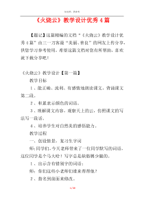 《火烧云》教学设计优秀4篇