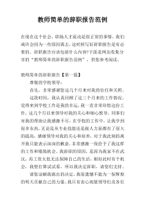 教师简单的辞职报告范例