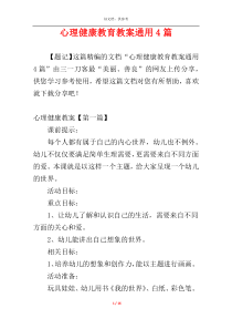 心理健康教育教案通用4篇