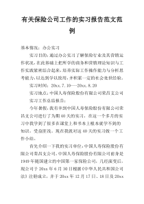 有关保险公司工作的实习报告范文范例