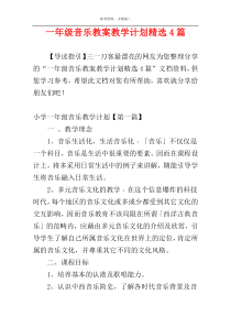 一年级音乐教案教学计划精选4篇