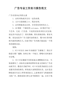 广告专业工作实习报告范文