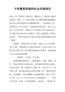 大学暑假促销的社会实践报告