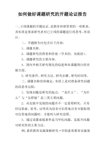 如何做好课题研究的开题论证报告