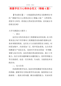 测量学实习心得体会范文（精编4篇）