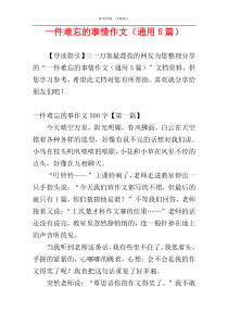 一件难忘的事情作文（通用5篇）