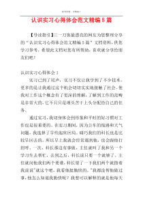 认识实习心得体会范文精编5篇