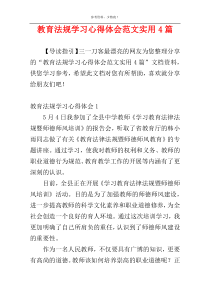 教育法规学习心得体会范文实用4篇