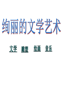 绚丽的文学艺术_简历_求职职场_实用文档