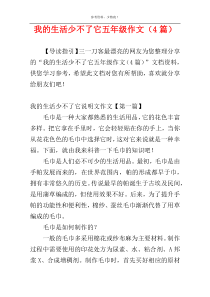 我的生活少不了它五年级作文（4篇）