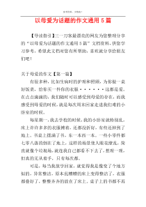 以母爱为话题的作文通用5篇