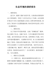 生态环境的调研报告