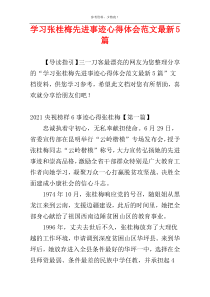 学习张桂梅先进事迹心得体会范文最新5篇