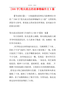 [500字]笔尖流出的故事精编作文5篇