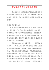 讲话稿心得体会范文实用4篇