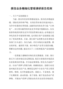 授信业务精细化管理调研报告范例