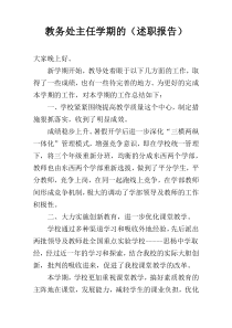 教务处主任学期的（述职报告）