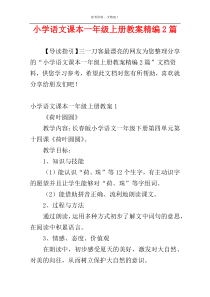 小学语文课本一年级上册教案精编2篇