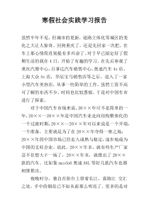 寒假社会实践学习报告