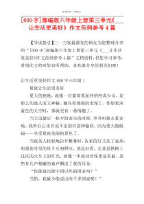 [600字]部编版六年级上册第三单元《___让生活更美好》作文范例参考4篇