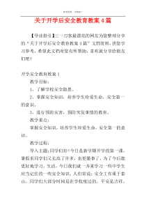 关于开学后安全教育教案4篇