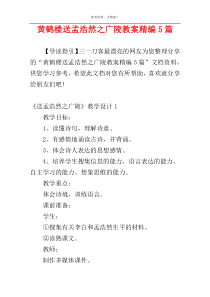 黄鹤楼送孟浩然之广陵教案精编5篇