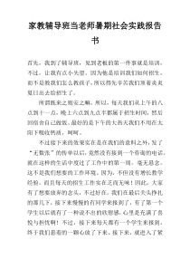 家教辅导班当老师暑期社会实践报告书