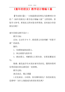 《童年的朋友》教学设计精编5篇