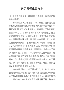 关于调研报告样本