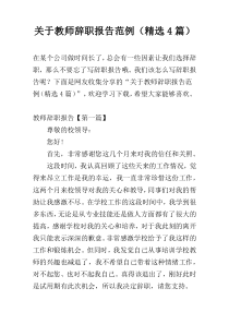 关于教师辞职报告范例（精选4篇）